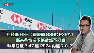 存錢喺HSBC香港同HSBC EXPAT 喺某些情況下係截然不同嘅⁉ 雖然由BBC 報道「瓦格納」集團首領普里戈津身亡我都唔敢信晒100%❗點解呢⁉25 Aug 2023