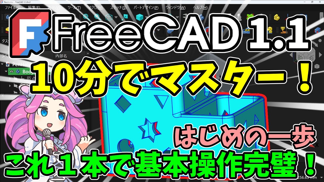 🧊【FreeCAD1.1】：１０分で完全攻略　これ１本で基本操作を習得　絵を描く・立体にする・削るの３ステップだけでＯＫ！【ﾁｭｰﾄﾘｱﾙ】(1.1RC2版で解説)