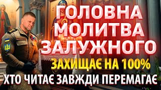 Сильна Захисна Молитва від обстрілів, ворогів, зла, За Перемогу України! Псалом 26, 50, 90 40 разів.