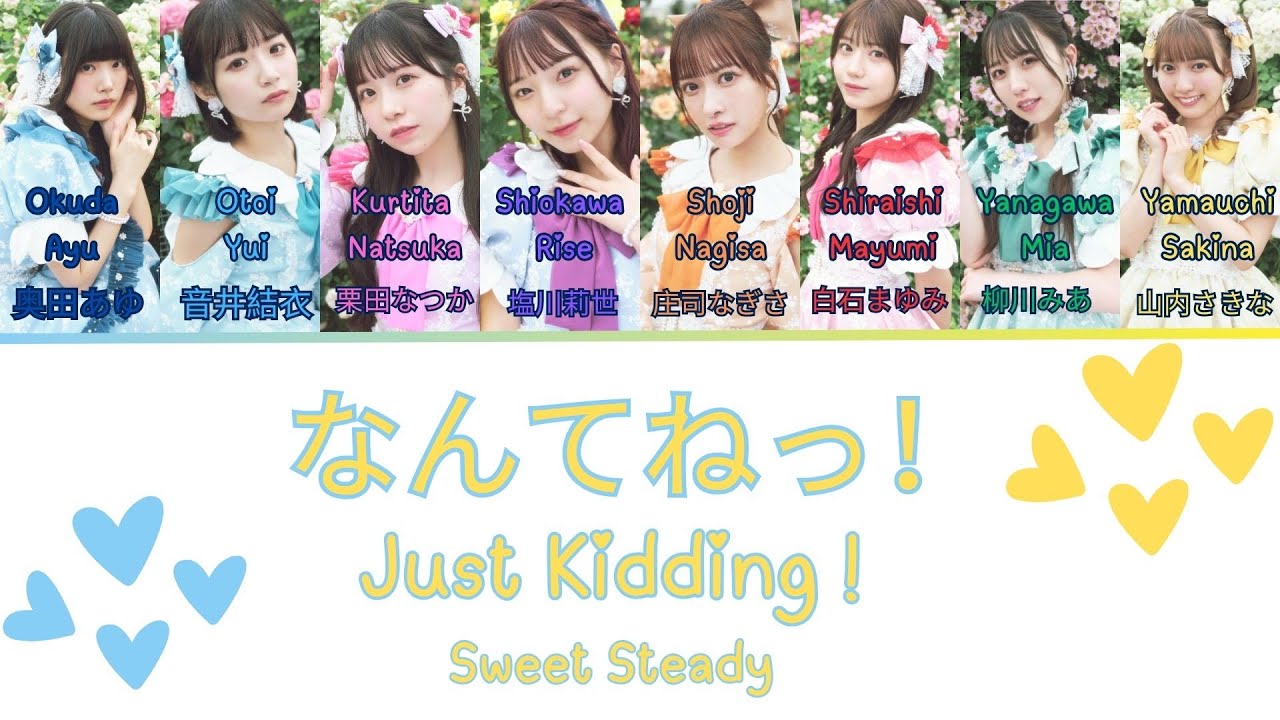 なんてねっ！- SWEET STEADY [ENG/中文/KAN/ROM + Color Coded]