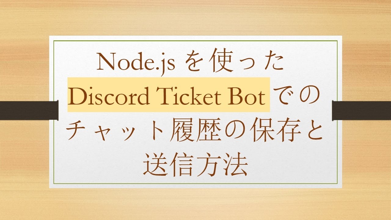 Node.jsを使ったDiscord Ticket Botでのチャット履歴の保存と送信方法