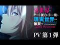 TVアニメ『異世界でチート能力を手にした俺は、現実世界をも無双する ~レベルアップは人生を変えた~ 2nd Season』 PV第1弾 | 2027年1月より放送・配信開始