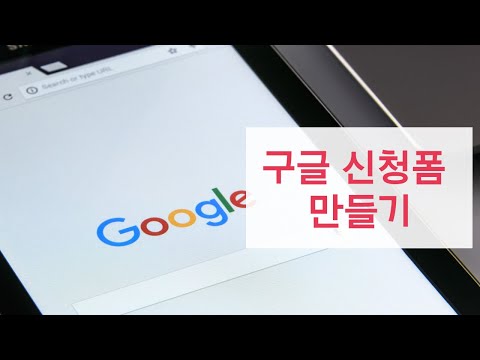   구글 설문지 만드는 방법 구글 신청폼 신청서 만들기