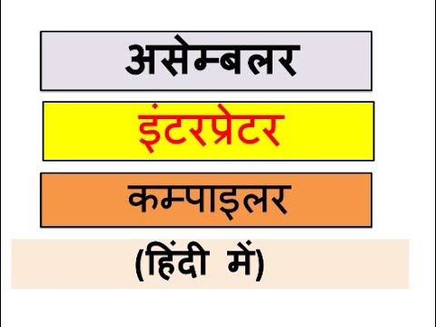 | असेंबलर , इंटरप्रेटर और कम्पाइलर  क्या होते है | असेंबलर | इंटरप्रेटर | कम्पाइलर | [ हिंदी में]