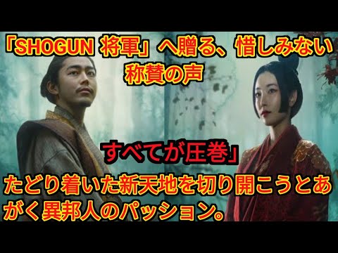 「真田広之のたどり着いた地平に祝福の気持ちが溢れた」日本のクリエイター陣が「SHOGUN 将軍」へ贈る、惜しみない称賛の声 ( Tokyo Japan)