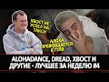 ALOHADANCE, XBOCT, DREAD И ДРУГИЕ - ЛУЧШЕЕ ЗА НЕДЕЛЮ #4