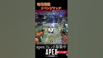 リベンジマッチ　#apex #apexlegends #apexフレンド募集 #apex参加型 #apexランク #shorts   #youtube  #youtubeshorts  #エペ