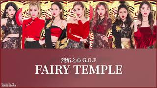 烈焰之心Ｇ.O.F - Fairy Temple [認人歌詞/Color Coded Chinese|Pinyin|Eng Lyrics] 【未修正版本】