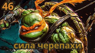 🔴Черепашки-Ниндзя: Легенды. РПГ. ЕЩЕ ОДИН ГЕРОЙ ДОЖДАЛСЯ СЕРЕБРА (46)