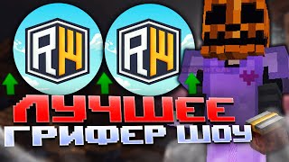 💧УБИЛ ВСЕХ ТОПЕРОВ REALLYWORLD💧ЛУЧШЕЕ ГРИФЕР ШОУ НА REALLYWORLD💧ГРИФЕР ШОУ REALLYWORLD💧