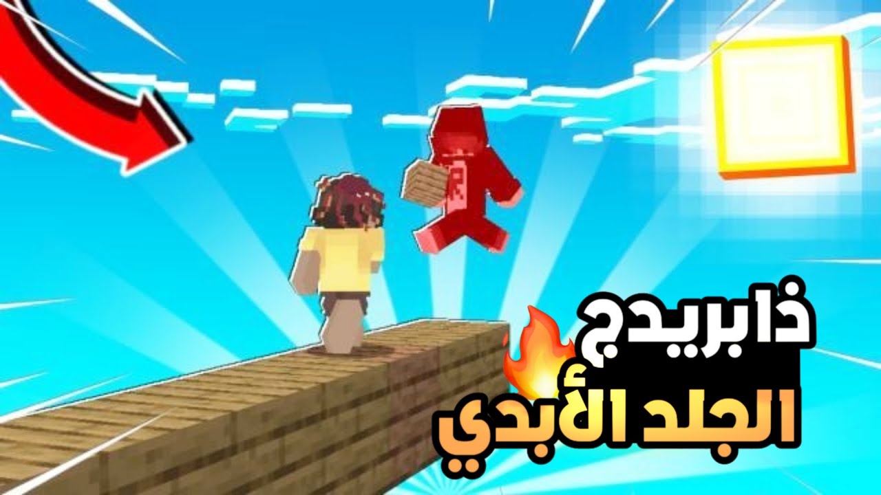 ذا بريدج 🔥 الجلد الأبدي 🤫🔥 - YouTube