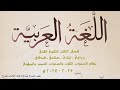 من أسس الحياة الطيبة لغة عربية الصف الثالث الثانوي الفني زراعي فندقي تجاري صناعي ٢٠٢٥ 