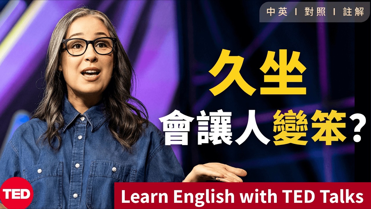 聽演講 | 學英文 | 為什麼久坐會讓人變笨？別讓久坐，拖垮你的身體，它的危害比你想象的更致命！Learn English with Speech 英語学習 英文演讲 ted talks