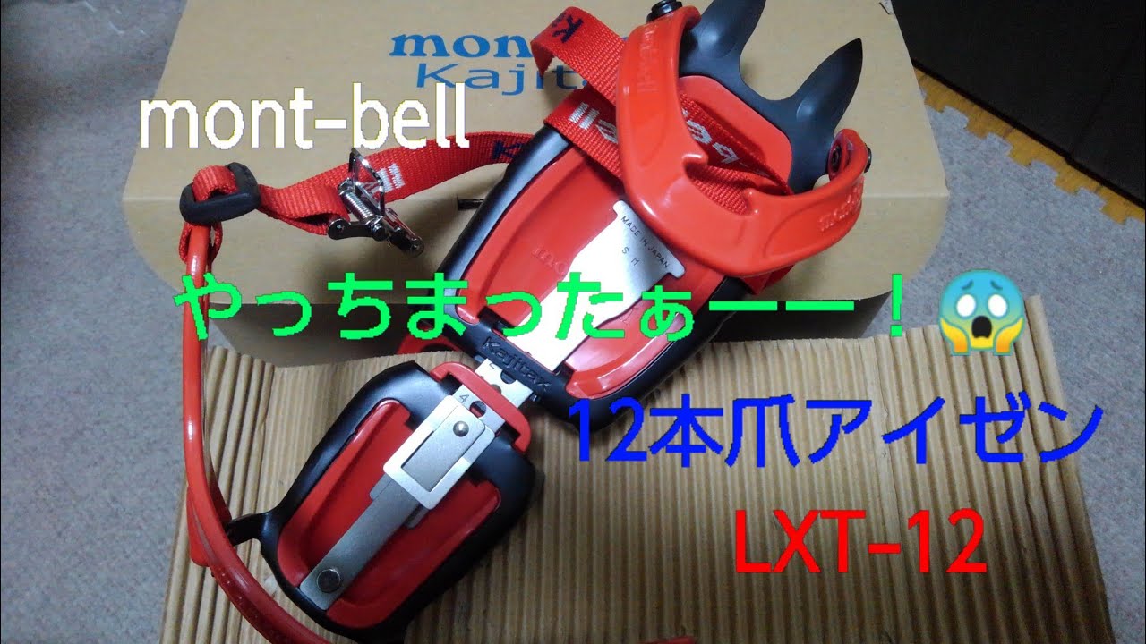 【山ギア】mont-bell　12本爪アイゼン　LXT-12買いました　開封動画撮ろうと思ったら、やっちまったぁーー！