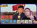 朱大&amp;王尚智 解放軍突然登島的可能性