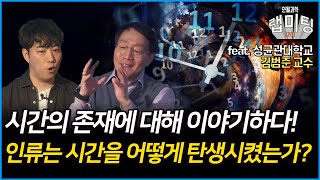 시간의 존재에 대해 이야기하다! 인류는 시간을 어떻게 탄생시켰는가? (성균관대 김범준 교수)