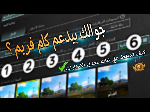 كيف تعرف موبايلك يدعم كام فريم حل مشكلة ضياع الفريمات اثناء اللعب