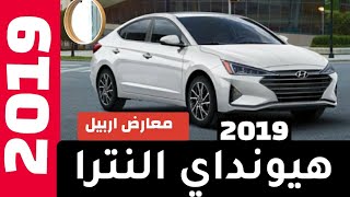 عرض مواصفات و اسعار هيونداي النترا ٢٠١٩ في معارض اربيل