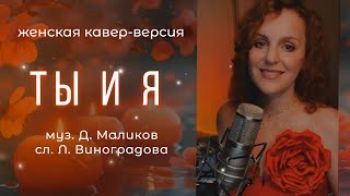 Ты и Я-ТАИСИЯ| женский #кавер Дмитрий Маликов #романтика