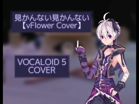 【VFlower】見つかんない 見つかんない Missing Missing - Kikuo【VOCALOIDカバー】