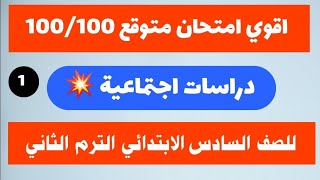 امتحان متوقع درسات اجتماعية للصف السادس الابتدائي الترم الثاني 2023. امتحان درسات سنة سادس ابتدائي