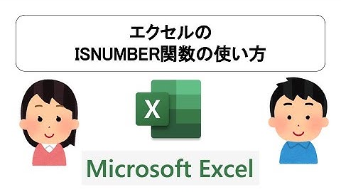 エクセルのISNUMBER関数の使い方