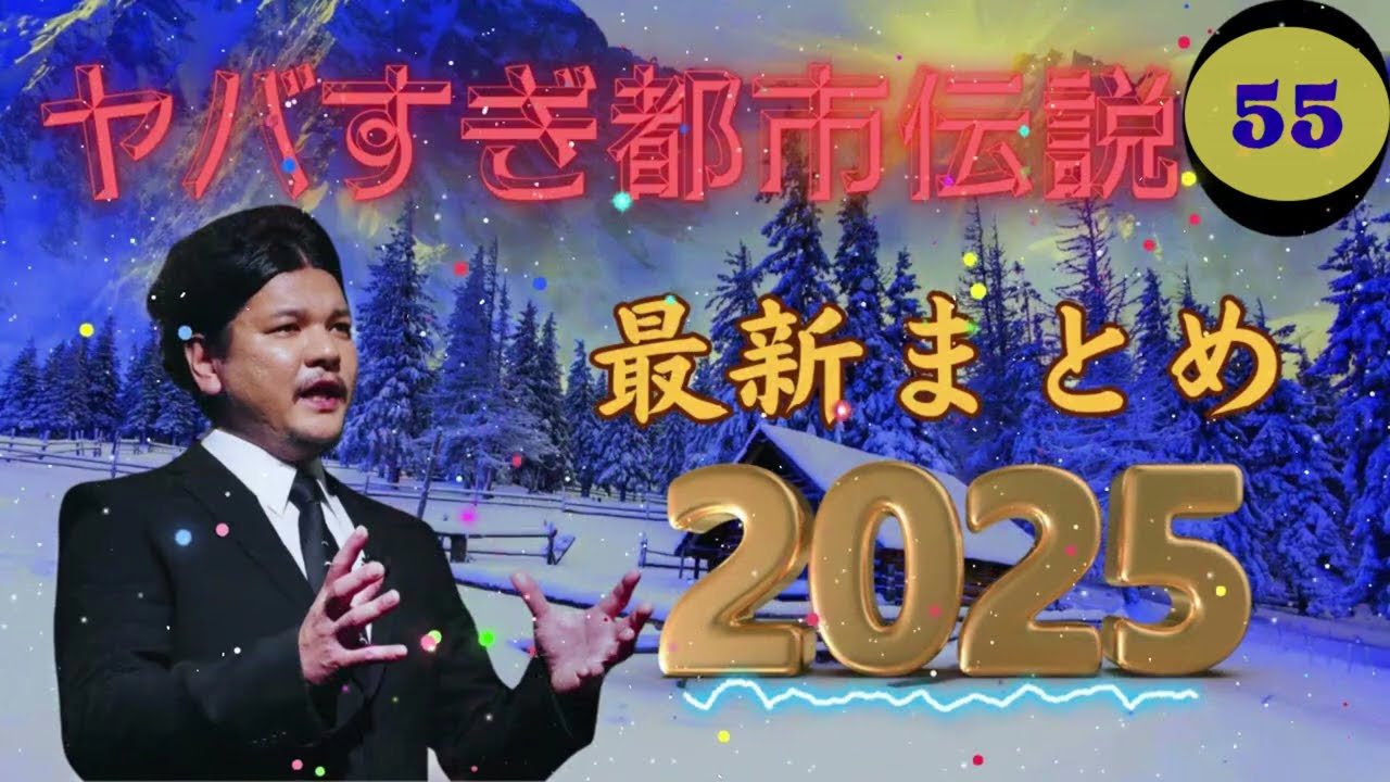 Mr 都市伝説 関暁夫 まとめ やりすぎ都市伝説 #55BGM作業用睡眠用 (新た) 2025