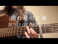 流れ星の正体/BUMP OF CHICKEN【ギター弾き語りcover】