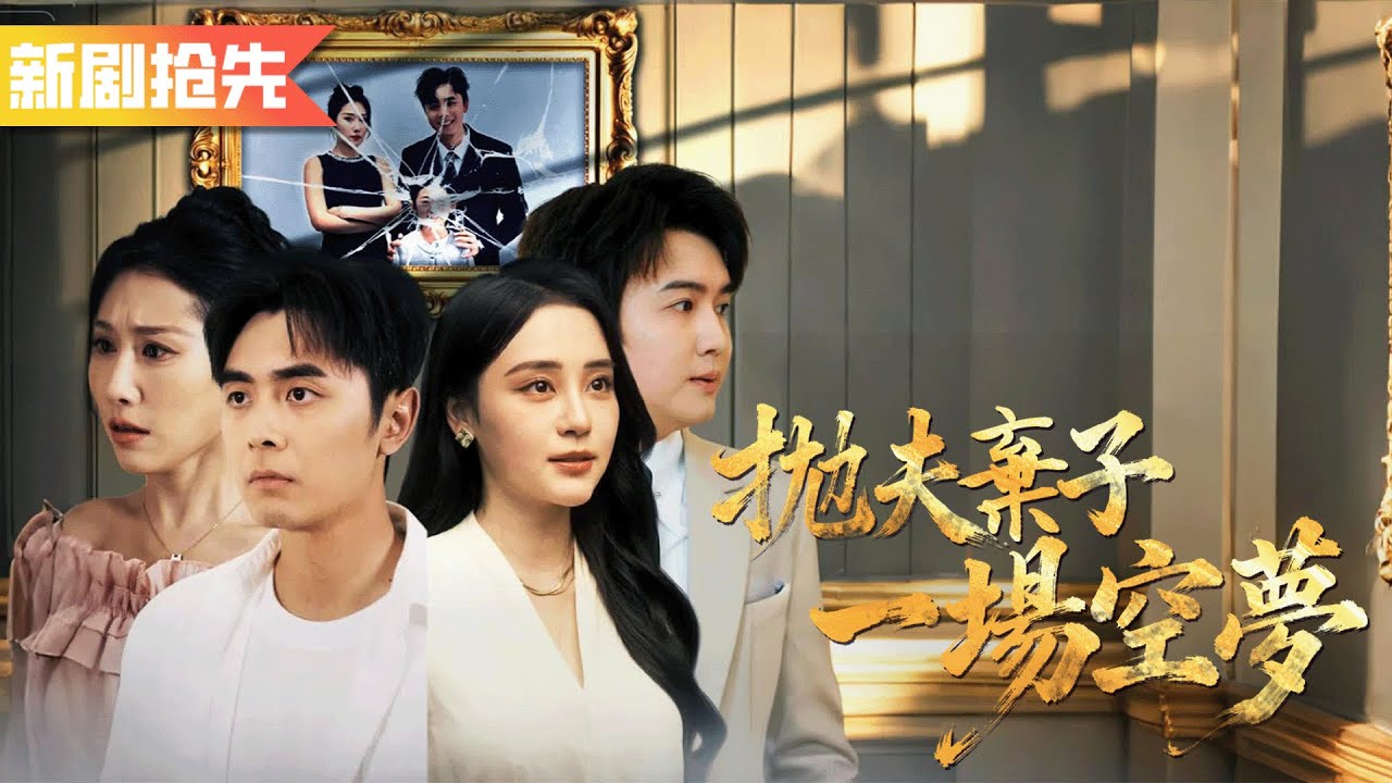 他隱藏頂尖研究員身份只為和老婆過普通人生活，但老婆竟然當眾勾引他的上司！他果斷帶上女兒離婚恢復身份，前妻悔哭了！《拋夫棄子一場空夢》