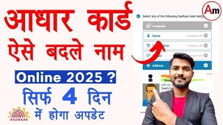aadhar card me naam me sudhar kaise kare | how to change name in aadhar card online