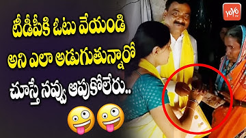 TDP Leaders Funny Election Campaign | YSRCP | Chandrababu Naidu | YS Jagan | YOYO TV Channel