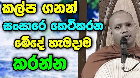 කල්ප ගනන් සංසාරෙ කෙටිකරගන්න හැමදාම මේ දෙය කරන්න | Hasalaka Seelavimala Thero |හසලක සීලවිමල හිමි බන