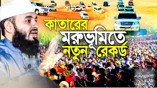 কাতারের মরুভূমির মধ্যে || আজহারী হুজুরের || নতুন রেকর্ড || Mijanur Rahman azhari || New Bangla Waz