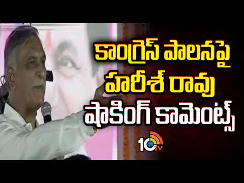 Super Punch | కాంగ్రెస్ పాలనపై హరీశ్ రావు షాకింగ్ కామెంట్స్ | Harish Rao Comments on Congress | 10TV