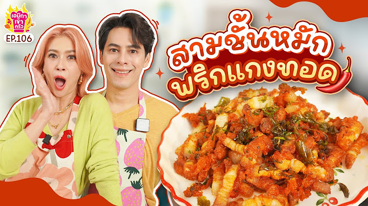 เอมิกาเข้าครัว EP.106 | สามชั้นหมักพริกแกงทอด เมนูกับแกล้มถูกใจสายดื่ม!
