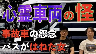 【投稿怪談】心霊車両の怪　『事故車にまつわる怨念』『バスの横で笑う女』