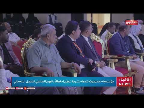مؤسسة حضرموت تنمية بشرية تنظم إحتفالاً باليوم العالمي للعمل الإنساني