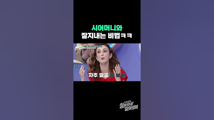 대한외국인 며느리가 시어머니와 잘지내는 법ㅋㅋ | #근황tv살아있네살아있어
