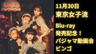 11月30日東京女子流 Blu-ray発売記念！パジャマ動画会 ビンゴ