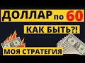 Куда летит ДОЛЛАР? Секрет прост, действуй правильно!