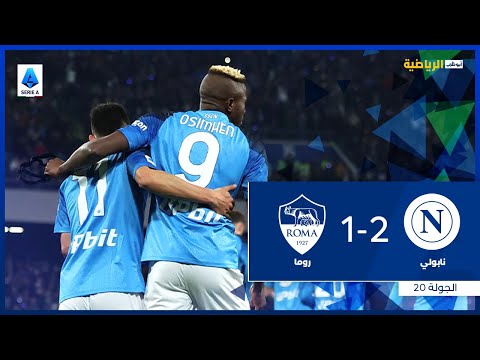 نابولي 2-1 روما | الجولة 20