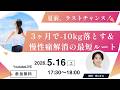 夏前ラストチャンス! 3ヶ月で-10kg落とす&慢性痛解消の最短ルート