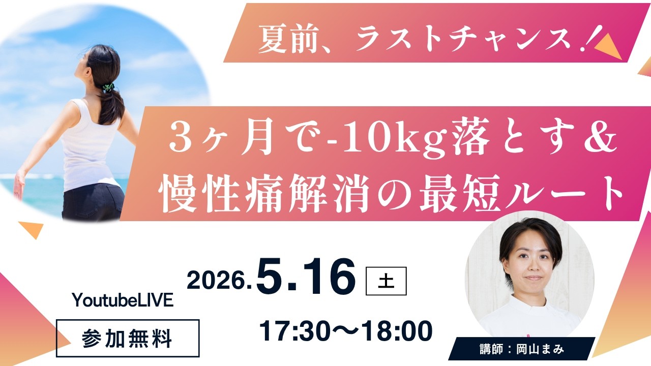 夏前ラストチャンス! 3ヶ月で-10kg落とす&慢性痛解消の最短ルート