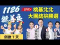 直播LIVE🔴善良合體．正義會師｜桃基北北大團結拚勝選《倒數7天》#張善政 #謝國樑 #蔣萬安 #侯友宜