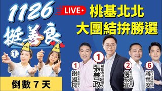 直播LIVE🔴善良合體．正義會師｜桃基北北大團結拚勝選《倒數7天》#張善政 #謝國樑 #蔣萬安 #侯友宜