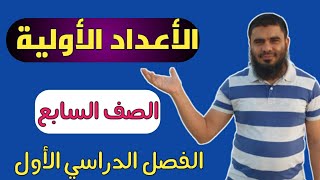 الاعداد الأولية | الصف السابع | الفصل الاول | تعليم بلا حدود