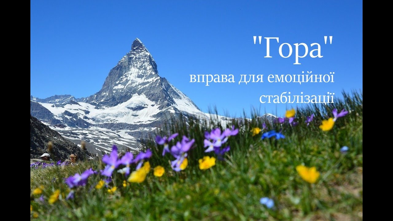 Гора/Вправа для емоційної стабілізації - YouTube