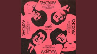 Хитрый - Вокальный квартет "Аккорд"