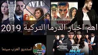 اهم الخبار الدراما التركية ومسلسلات جديدة 2019