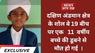 BREAKING NEWS || दक्षिण अंडमान क्षेत्र के शोल बे 19 बीच पर एक  11 वर्षीय बच्चे की डूबने से मौत हो गई